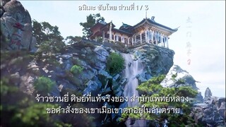 นิรันดร์กาล3 ตอนที่ 17 1/3 ซับไทย