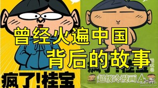 曾经火遍中国！疯了！桂宝背后的故事