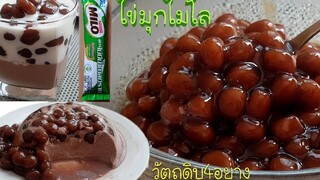 วิธีทำไข่มุกไมโลง่ายๆ วัตถุดิบ4อย่าง พุดดิ้งไมโลไข่มุก l แม่มิ้ว l Milo Pudding