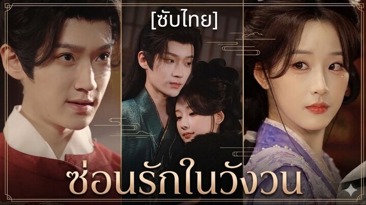 ซ่อนรักในวังวน | ความทรงจำที่เก็บซ่อนไว้ | รักลับของเสนาบดี (ซับไทย)