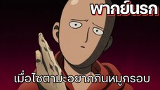 (พากย์นรก) เมื่อไซตามะอยากกินหมูกรอบ - One Punch Man