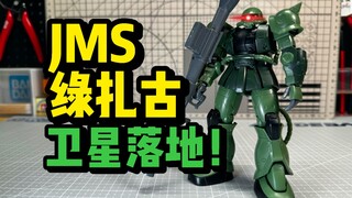 【集模社】GTO绿扎古！答辩区卫星降下作战！JMS HGGTO MS-06 扎古II C-6/R6型