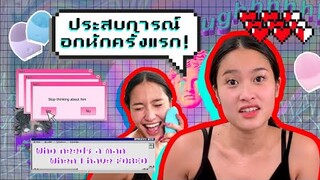 เล่าโศกนาฏกรรมความรัก สรัยอกหักครั้งแรกในชีวิต ไม่เคยเล่าที่ไหนมาก่อน!!  | SREIVPHOL