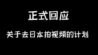 الرد الرسمي على خطة الذهاب إلى اليابان لتصوير مقاطع فيديو