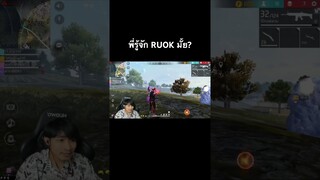 พี่รู้จัก RUOK มั้ยที่ลากหัวคมๆ #joseyx9 #freefire #joseyx9