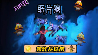 100 paper wolves are swarming into the Dragon Ball room!