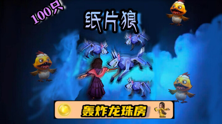 100 ذئب ورقي تهاجم غرفة دراغون بول!