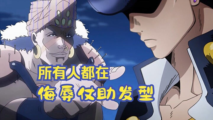 Mọi người đều đang chê bai kiểu tóc của Josuke! ! ! JOJO 1-6 nhé mọi người!