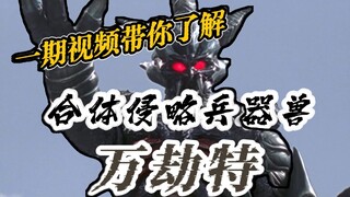 【隐兽列传02】魔物双休的恐怖敌役，一期视频带你了解合体侵略兵器兽万劫特