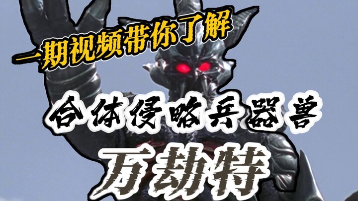 【隐兽列传02】魔物双休的恐怖敌役，一期视频带你了解合体侵略兵器兽万劫特