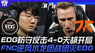 EDG vs FNC 峰回路转！ EDG防守反击4-0天胡开局！ FNC逆风水龙团战团灭EDG！ | 16强小组赛 | 2022 S12世界赛精华