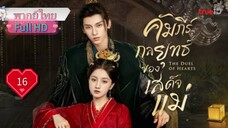 คัมภีร์กลยุทธ์ของเสด็จแม่ Ep16 The Duel of Hearts  HD1080P พากย์ไทย [2025]