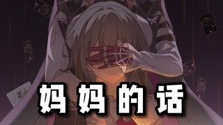 【Honkai: Star Rail | Cover】Kafka's "Mom's Words"