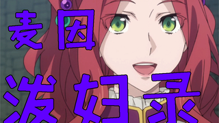 【麦因泼妇录】麦因的生平经历都在这儿！这就是恶徒的最终下场！