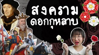 สรุป สงครามดอกกุหลาบ คลิปเดียวจบ | Point of View