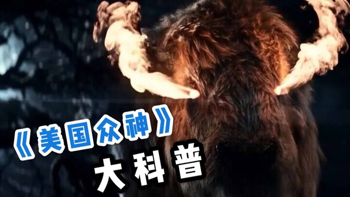 [Video] A comprehensive introduction to "American Gods": Is Loki Thor's uncle? After watching this s