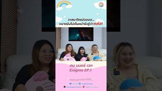 วาสนาใครน้ออออ  #วินเมธวิน  #EnigmaSeries #Enigma  #winmetawin #primiily #EnigmaSeriesEP1 #WinPrim