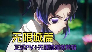 【鬼灭之刃 无限城篇】正式预告PV！无限城超燃画面！