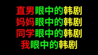 直男眼中的韩剧vs妈妈眼中的韩剧vs同学眼中的韩剧vs我眼中的韩剧