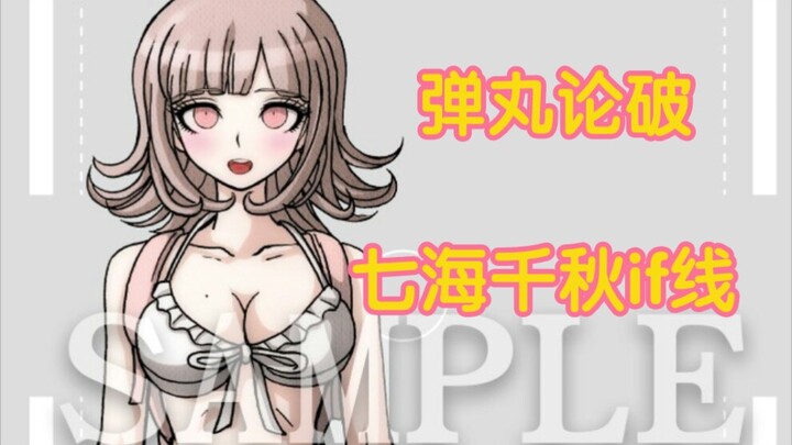 【弹丸论破/七海千秋】七海千秋if篇――七海日向的世界