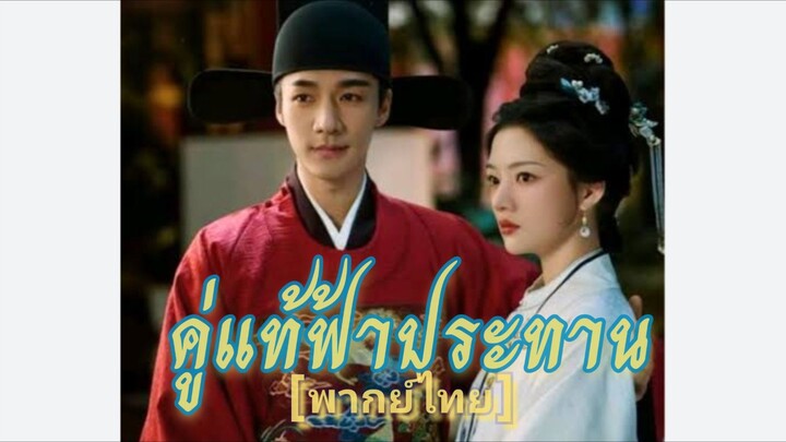 Ep.40 คู่แท้ฟ้าประทาน [พากย์ไทย] ตอนจบ