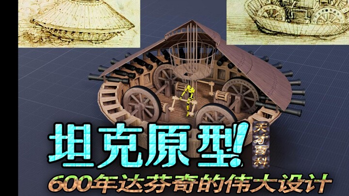 ต้นแบบรถถัง: ดาวินชีคืออัจฉริยะระดับอัจฉริยะอย่างแท้จริง!