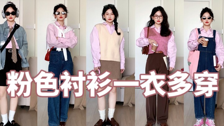 เสื้อเชิ้ตสีชมพูหนึ่งตัวแมทช์ได้หลากหลายขนาดไหน? 8 ลุคเปิดฤดูใบไม้ผลิที่สะดุดตา