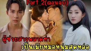 เมื่อผู้ช่วยสาวดันพลาดท่าเป็นเมียหมอหนุ่มสุดหล่อ|สปอยซีรี่ส์สั้น Part2(ตอนจบ)