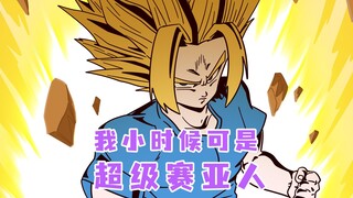 我们小时候可是人均超级赛亚人！