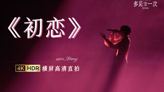 【北京站】4k正面横屏完整版《初恋》-檀健次「多见一次」演唱会