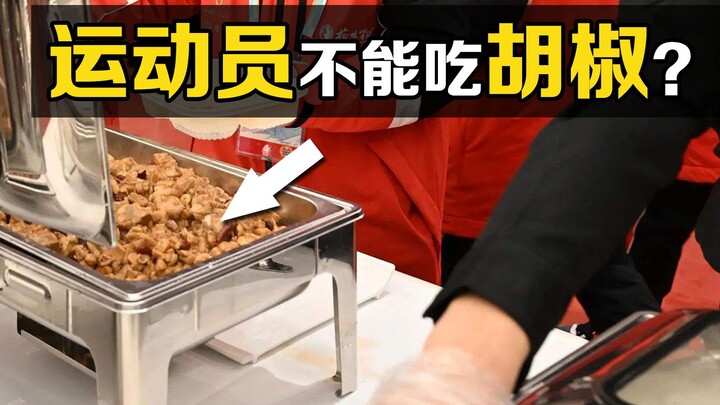 一个让人疑惑的问题：为什么冬奥会的菜品中，不能放胡椒？