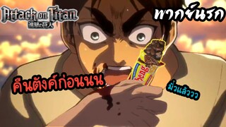 (พากย์นรก) เอเรนฟิวขาด - ผ่าพิภพไททัน EP3