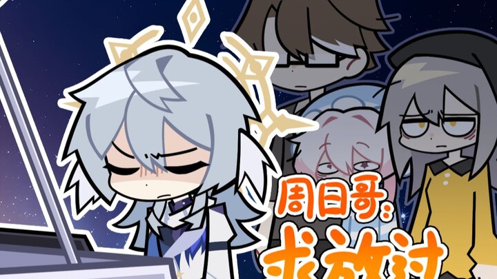 【崩铁】星期日：这车上没一个是人
