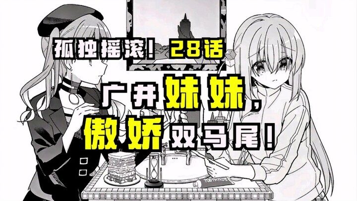 【孤独摇滚漫画28话】广井小姐的妹妹竟是结束乐队的“粉丝”?