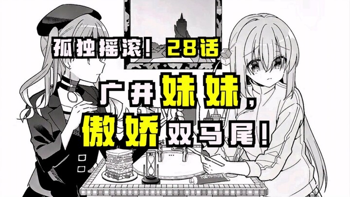 【孤独摇滚漫画28话】广井小姐的妹妹竟是结束乐队的“粉丝”?