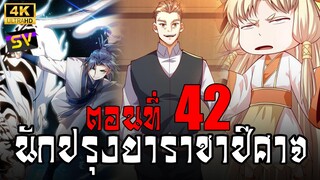 [พากย์มังงะ] ตอนที่ 42 Martial Inverse (Wu Ni)