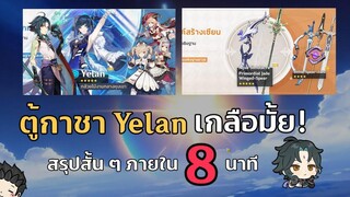 สรุปสั้น ๆ EP23 ตู้กาชา Yelan Xiao เกลือมั้ยนะ สรุปสั้น ๆ ใน 8 นาที - Genshin Impact