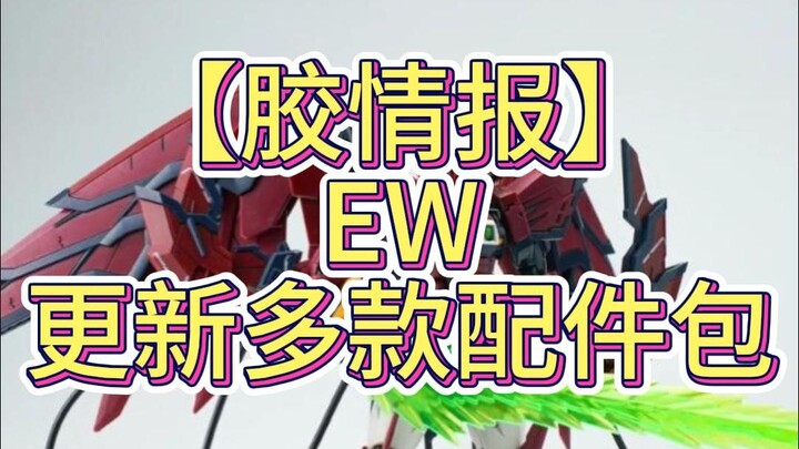 【胶情报】国内模玩品牌『EW』更新了多款模型配件包