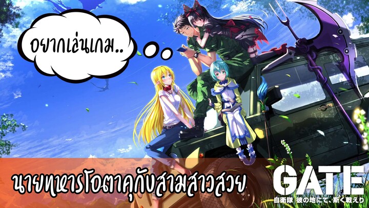 แนะนำ!!GATE Jieitai Kanochi nite Kaku Tatakeri