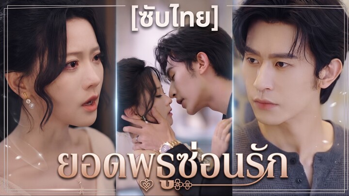 ยอดพธูซ่อนรัก (ซับไทย)