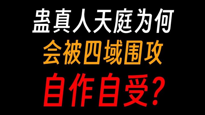 蛊真人天庭为何被四域围攻，自作孽不可活?