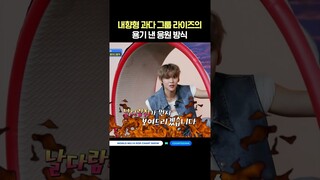 내향형 과다 그룹 라이즈의 용기 낸 응원 방식 #차차차 #엠카운트다운 #엠카 #MCOUNTDOWN #RIIZE #라이즈