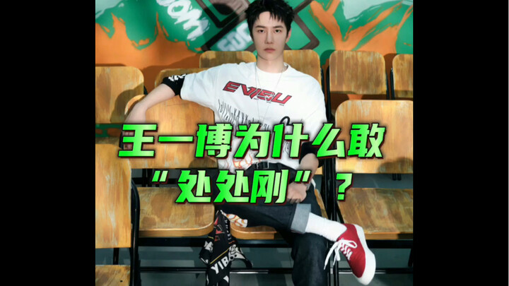 Why is Wang Yibo so bold about “going head-to-head everywhere”?