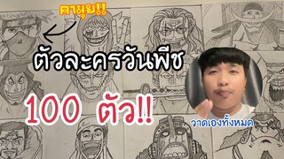 ตัวละครวันพีช 100 ตัว(ที่เคยวาด)🏴‍☠️✍🏻 #shorts #drawing #anime #onepiece #ฝากติดตาม #มิสเตอร์แมน