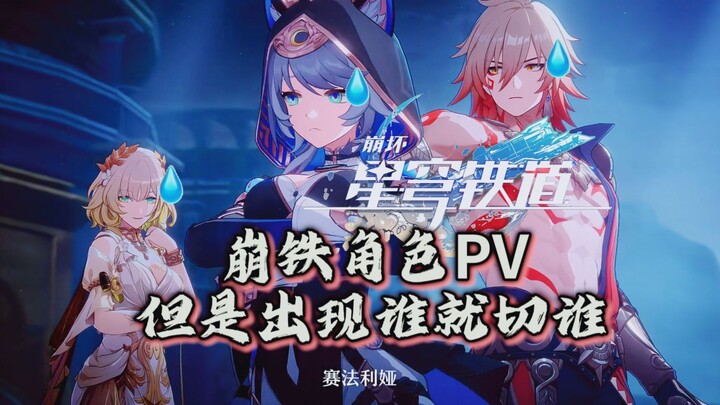 《崩坏：星穹铁道》角色PV但是，出现谁就切谁【赛飞儿篇】                       （可能含有崩三内容）