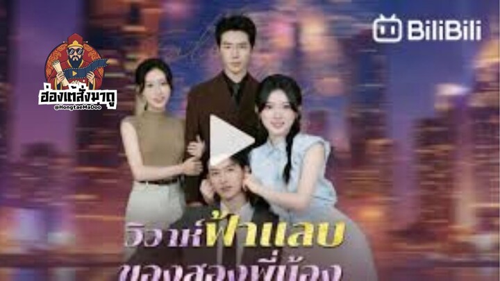 วิวาห์ฟ้าแลบของสองพี่น้อง ซับไทย