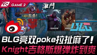 WBG vs. BLG: BLG's double poke has Weibo going crazy! Knight's Ziggs bomb is awesome! Game 2 | 2025 