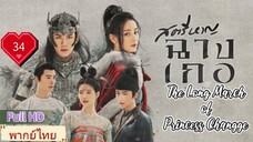 สตรีหาญฉางเกอ EP34  The Long March of Princess Changge HD1080P พากย์ไทย [2021]