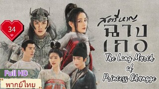 สตรีหาญฉางเกอ EP34  The Long March of Princess Changge HD1080P พากย์ไทย [2021]