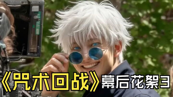 เบื้องหลังการถ่ายทำฉบับคนแสดงของ “มหาเวทย์ผนึกมาร” ตอนที่ 3